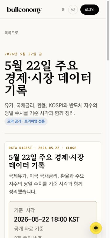 불코노미 Pro 경제 리포트 실제 모바일 열람 화면